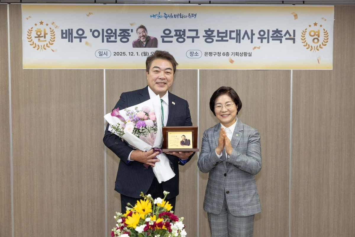 김미경(오른쪽) 서울 은평구청장과 구 홍보대사로 위촉된 이원종 배우가 지난 1일 기념 촬영을 하고 있다. 은평구 제공