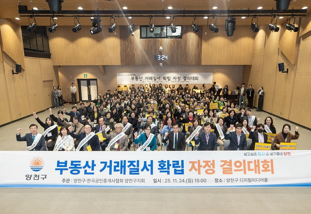 지난달 24일 열린 ‘부동산 거래질서 확립 자정 결의대회’ 현장. 양천구 제공
