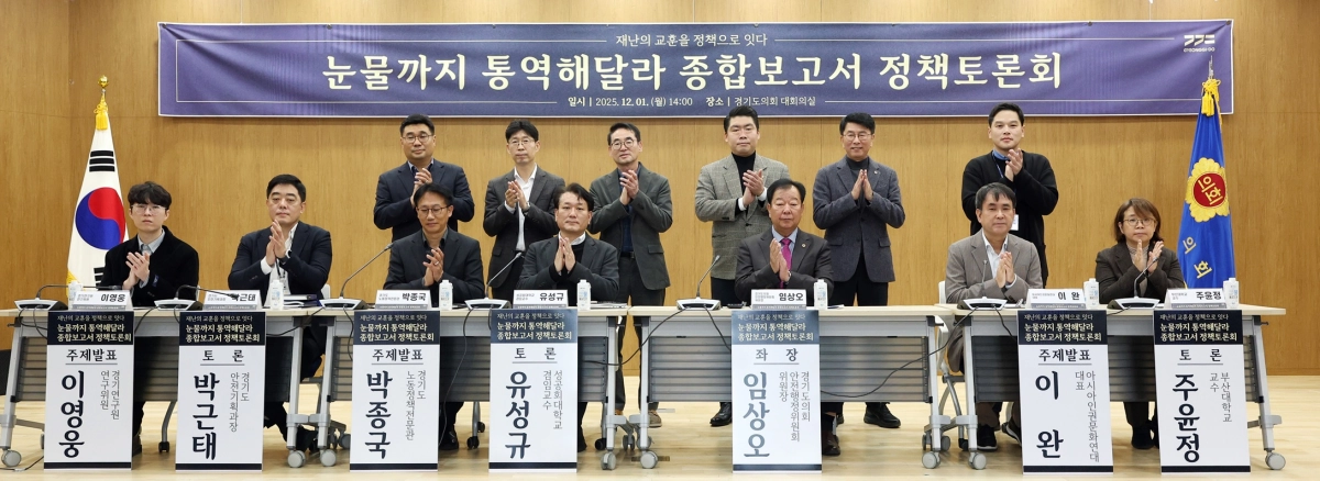 ‘눈물까지 통역해달라 종합보고서 정책토론회’를 주관하고 좌장을 맡은 임상오 의원이 참석한 토론자, 관계자들과 함께 기념촬영을 하며 산업재해 예방을 위한 제도 개선과 현장 중심 정책 강화를 다짐하고 있다.(사진=경기도의회)