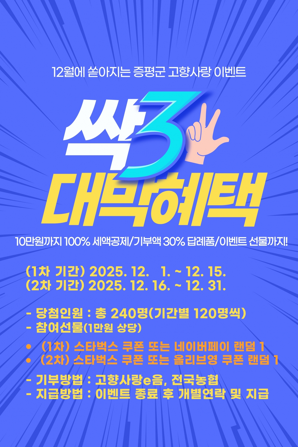 증평군 연말정산 대비 고향사랑기부제 이벤트 홍보물. 증평군 제공.