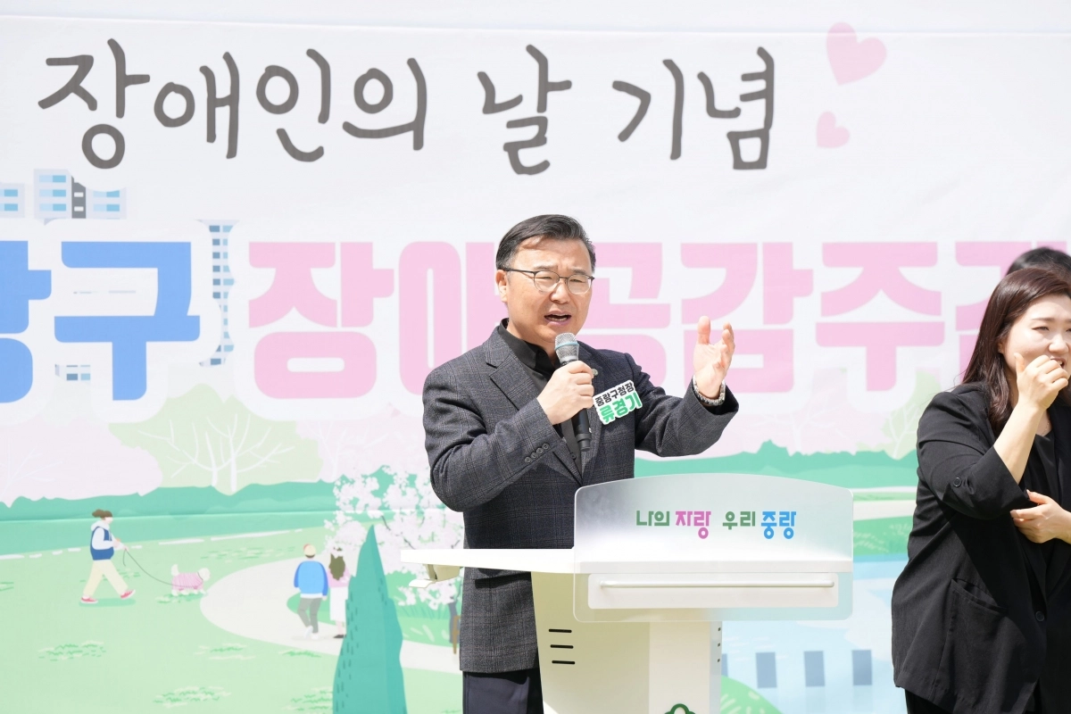 류경기 서울 중랑구청장이 2025년 장애인의 날 기념행사에 참석한 모습. 중랑구 제공