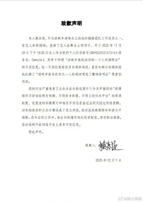 일본 가수 하마사키 아유미가 상하이 공연을 강제 취소당한 뒤 ‘무관중 콘서트’로 응수한 사실이 알려지자, 중국 언론은 “중국 스태프가 리허설 장면을 몰래 찍어 무단 유출한 것”이라고 주장하며 해당 스태프라는 남성의 사과문을 보도했다. 자료 : 펑파이신문