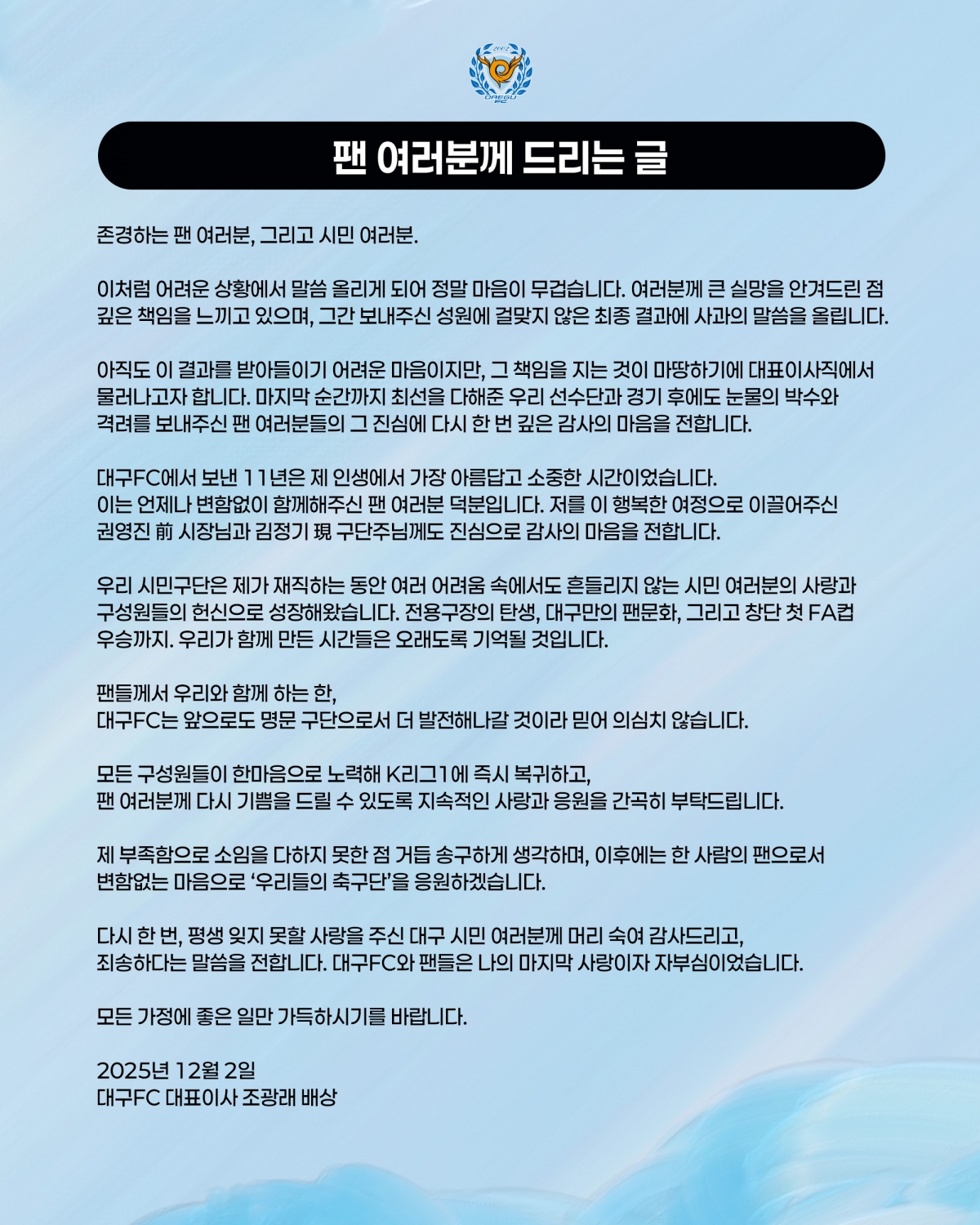 대구FC가 2일 공개한 조광래 대표이사의 편지. 대구FC 제공