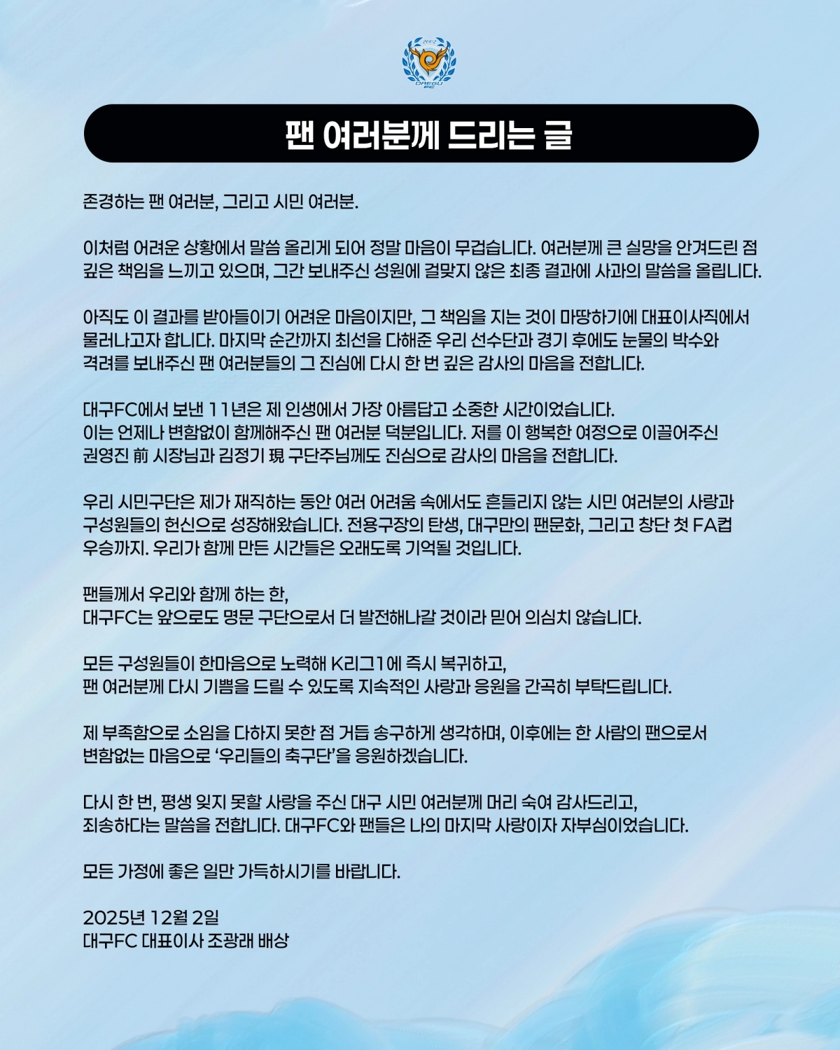대구FC가 2일 공개한 조광래 대표이사의 편지. 대구FC 제공