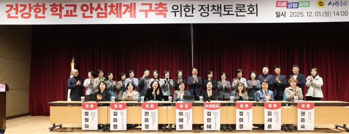 1일(월) 경기도교육청평생학습관 2층 강당에서 열린 ‘건강한 학교 안심 체계 구축을 위한 정책토론회’에서 좌장을 맡은 이애형 의원과 토론 참석자들이 기념촬영을 하고 있다.(사진=경기도의회)