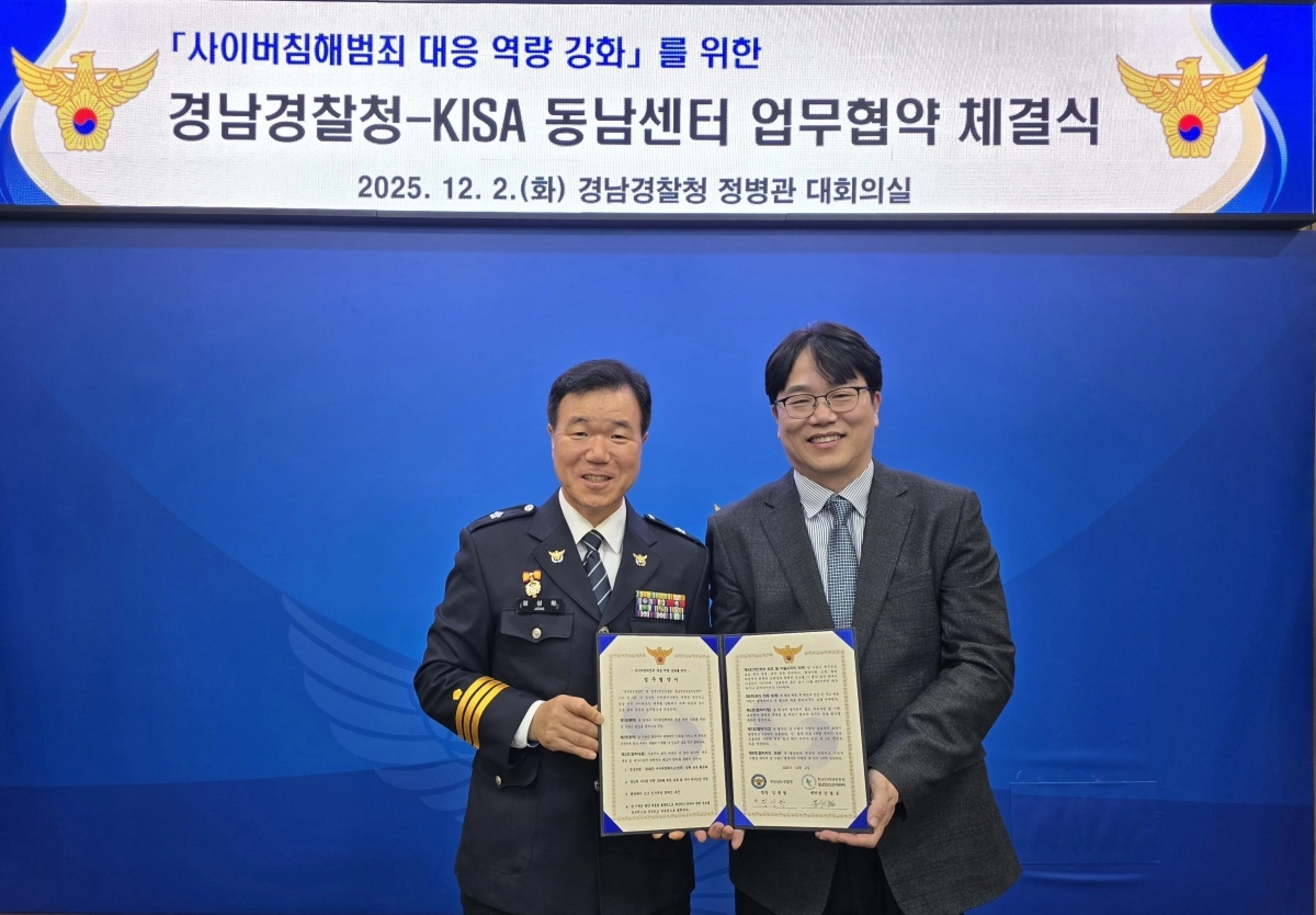 경남경찰청과 한국인터넷진흥원 동남정보보호지원센터 업무협약 모습. 2025.12.2. 경남경찰청 제공