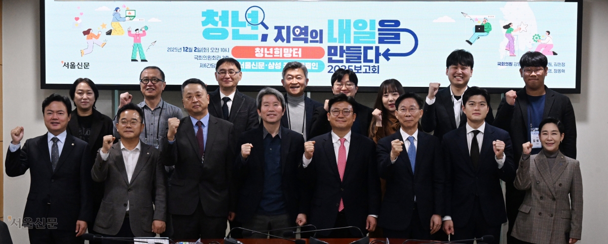 2일 서울신문·삼성 공동 주최로 국회 의원회관에서 열린 ‘청년, 지역의 내일을 만들다 2025 보고회’에서 참석자들이 기념촬영을 하고 있다. 앞줄 왼쪽부터 김현정 더불어민주당 의원, 민병덕 민주당 의원, 김성수 서울신문 사장, 이인영 민주당 의원, 강명구 국민의힘 의원, 홍원학 삼성생명 사장, 김용태 국민의힘 의원, 김재원 조국혁신당 의원. 뒷줄 왼쪽부터 정란아 한국시민사회지원조직네트워크 정책위원장, 한석호 한국노동재단 상임이사, 남기철 동덕여대 사회복지학과 교수, 정석 서울시립대 도시공학과 교수, 강기훈 청년희망팩토리(사협) 이사장, 장민지 미담보담 대표, 유아란 유유자적 대표, 김범중 될농 팀장. 안주영 전문기자