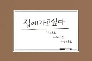“집에 가고 싶다면, 변화의 출발점으로 삼으세요”