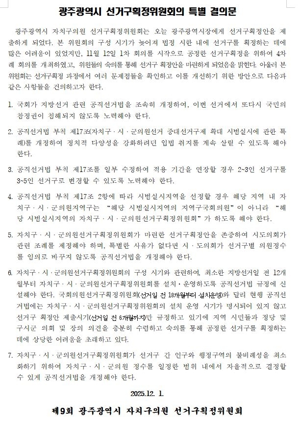 광주광역시 선거구획정위원회의 특별 결의문.
