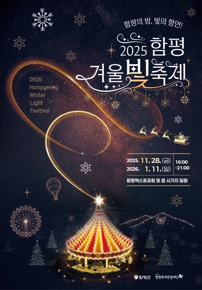 전남 함평군 ‘2025 함평 겨울빛축제’ 포스터