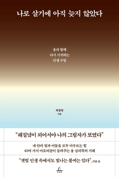 ‘나로 살기에 아직 늦지 않았다’