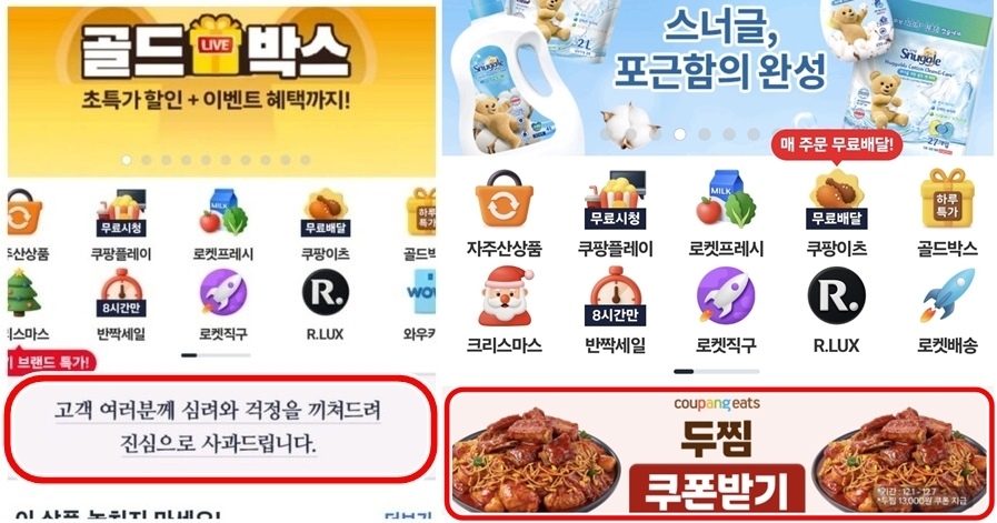 쿠팡 애플리케이션에 지난달 30일 올라온 사과문(왼쪽). 쿠팡 측은 이틀만인 지난 2일 사과문을 내리고 해당 위치에 로켓배송이나 쿠팡이츠 등 자사의 서비스를 홍보하는 배너를 내걸었다. 자료 : 쿠팡