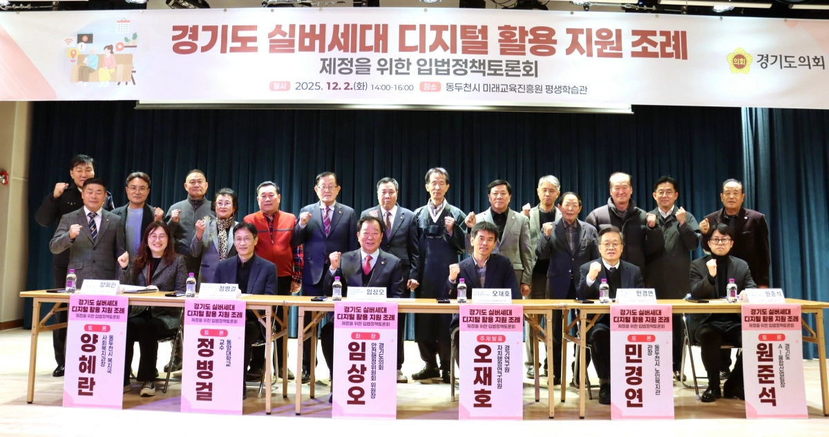 임상오 의원이 2일 동두천시 미래교육진흥원 평생학습관에서 열린 ‘경기도 실버세대 디지털 활용 지원 조례 제정을 위한 입법정책토론회’에서 토론회 참석자들과 기념촬영을 하고 있다.(사진=경기도의회)