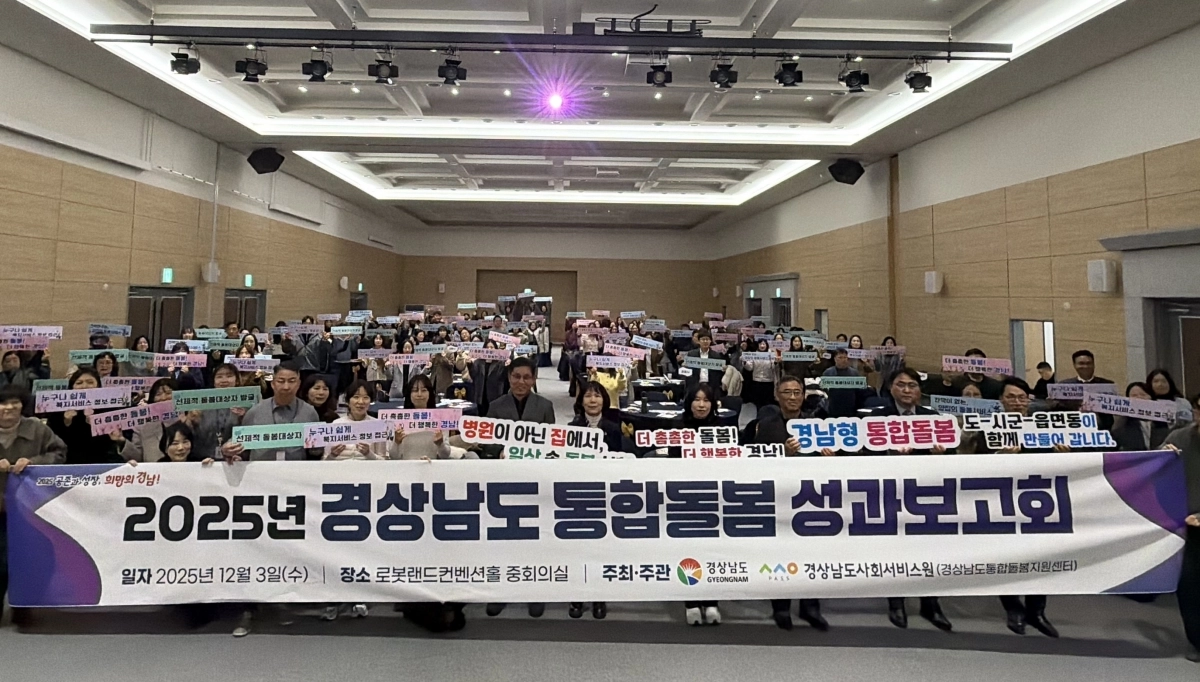 2025 경남도 통합돌봄 성과보고회 모습. 2025.12.3. 경남도 제공