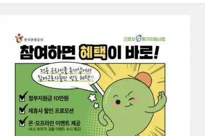 관광공사, 근로자휴가지원 겨울 프로모션…숙박 최대 50% 할인