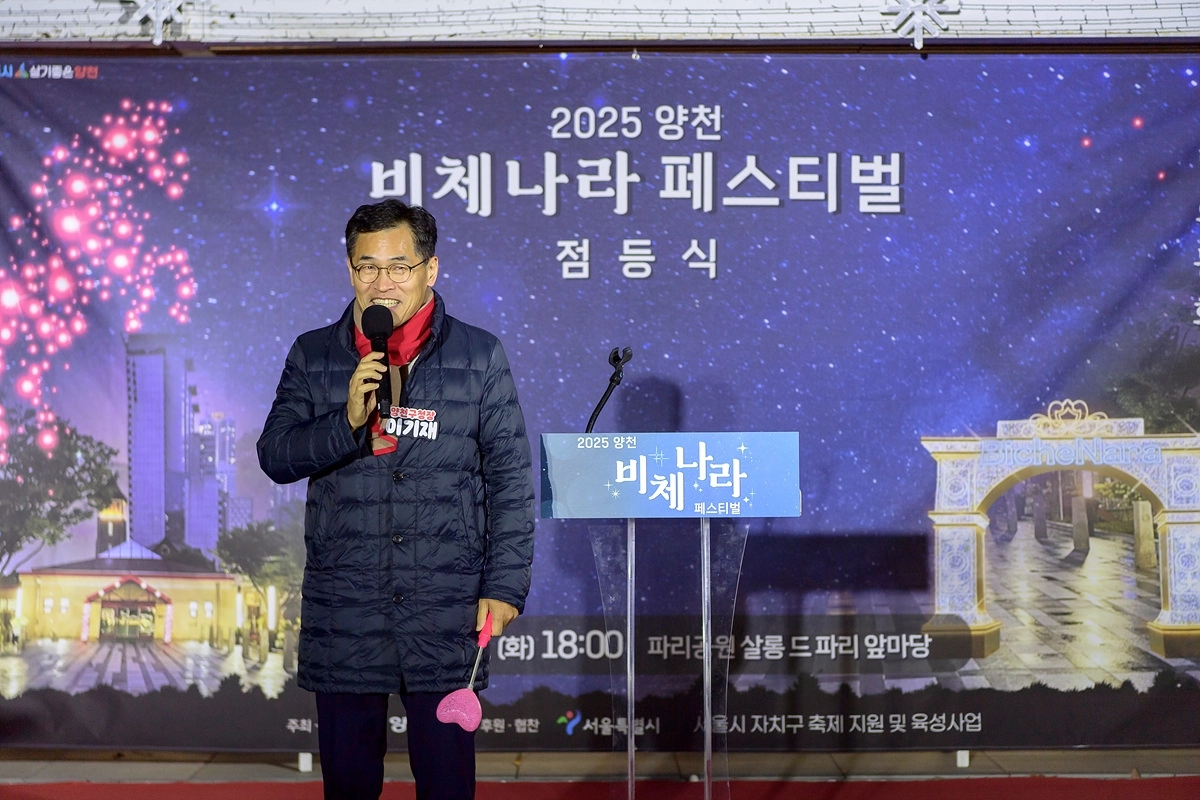 이기재 서울 양천구청장이 파리공원 ‘비체나라 페스티벌’ 점등식에서 인사말 중인 모습. 양천구 제공