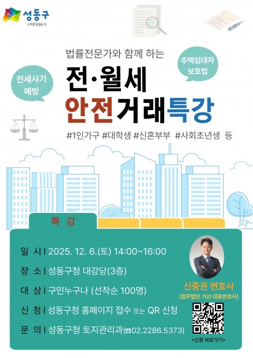 전·월세 안전거래특강 포스터. 성동구 제공
