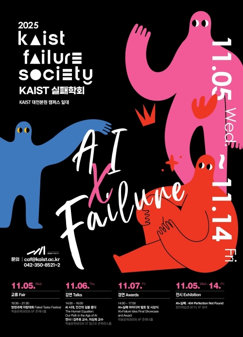 카이스트 실패학회 포스터.