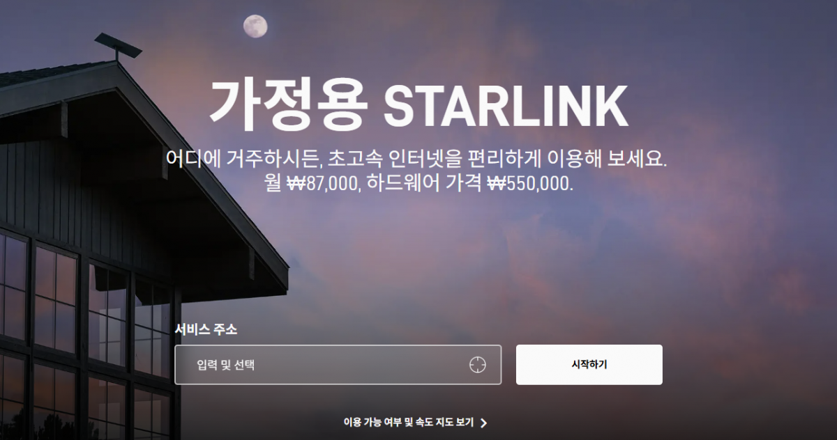 스타링크 홈페이지 캡쳐