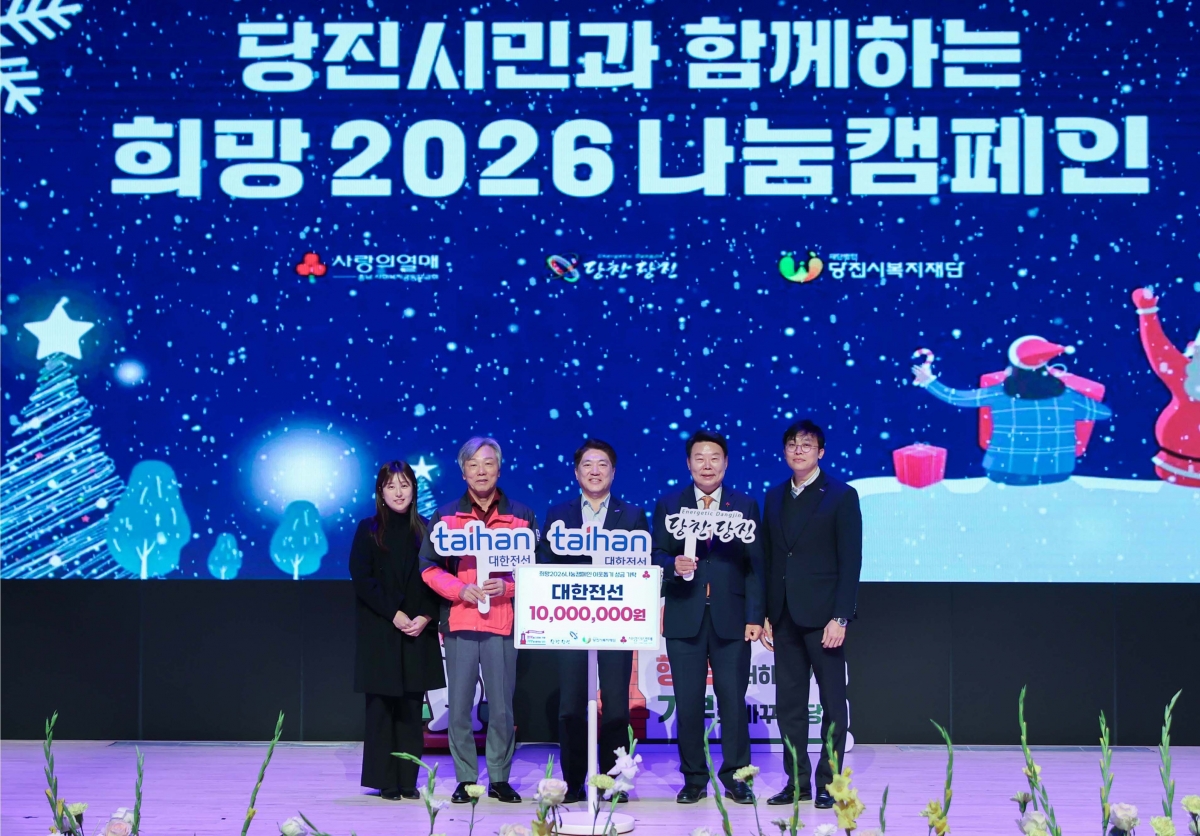 지난 2일 충남 당진시 당진시청에서 열린 ‘희망 2026 나눔 캠페인’ 개막식에서 성우종(왼쪽 두 번째) 충남사회복지공동모금회장, 김세준(가운데) 대한전선 대외협력실장(전무), 오성환(네 번째) 당진시장이 기념촬영을 하고 있다. 대한전선 제공