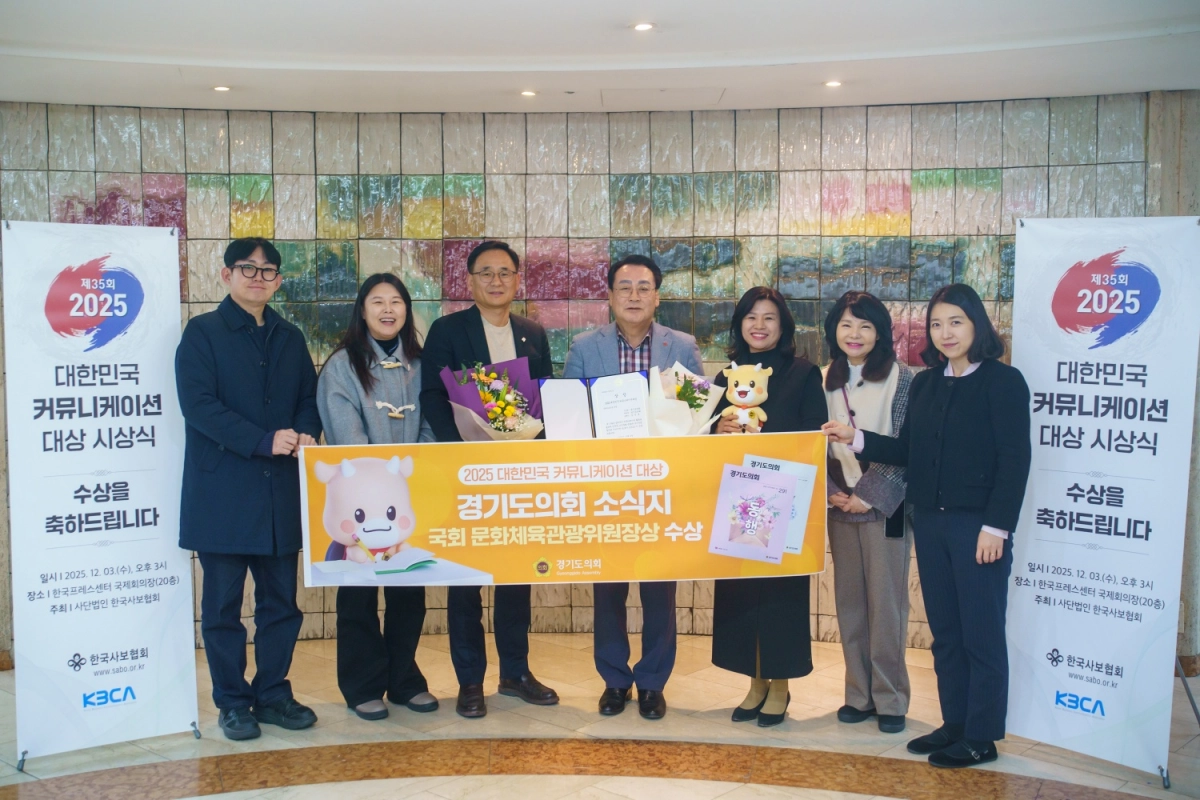 ‘2025 대한민국 커뮤니케이션 대상’ 인쇄사보 공공 부문 국회 문화체육관광위원장상을 수상한 뒤 임채호 사무처장과 도의회 관계자들이 단체 기념촬영을 하고 있다(사진=경기도의회)