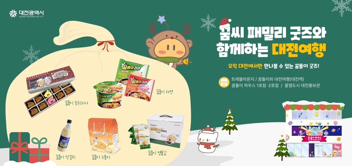 대전시가 지역기업과 협업을 통해 개발한 꿈씨 패밀리 상품. 대전시 제공