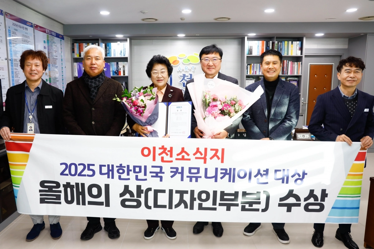 ‘이천소식’이 3일 ‘2025 대한민국 커뮤니케이션 대상’ 시상식에서 올해의 상(디자인 부문)을 받았다. (이천시 제공)
