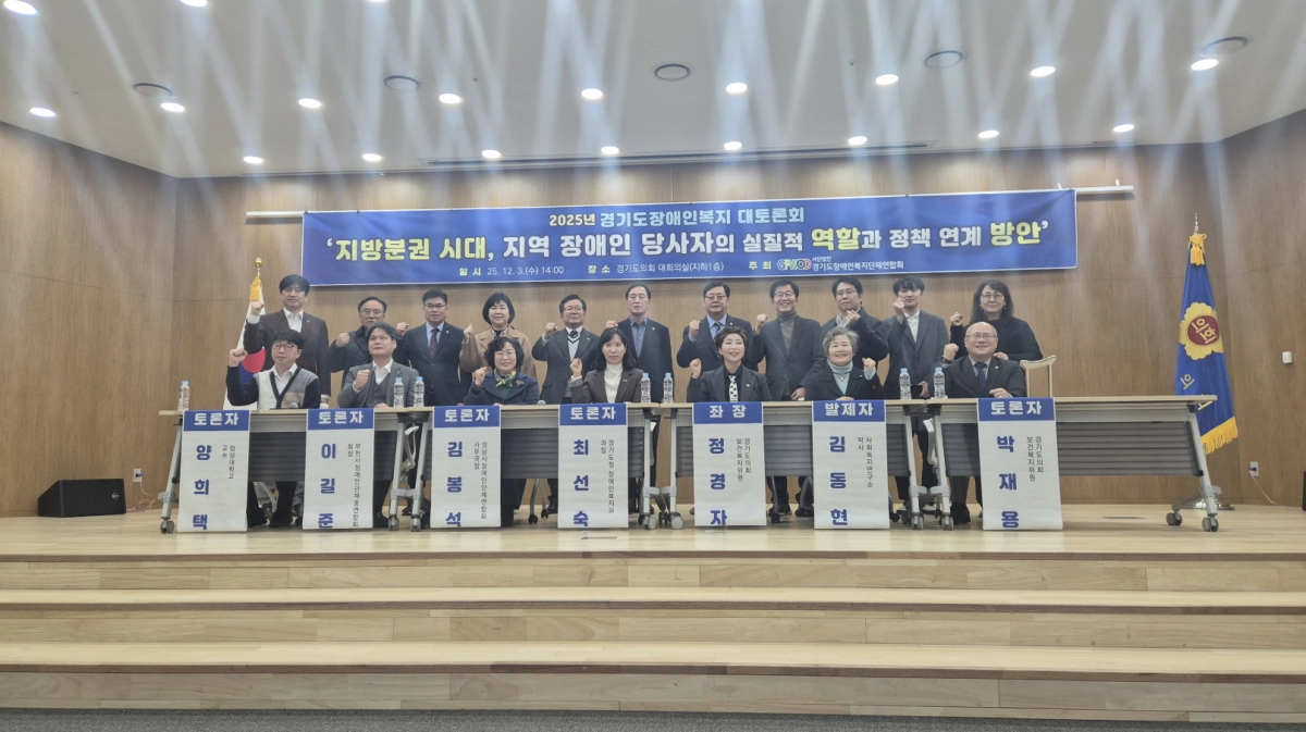 3일 세계장애인의 날을 맞아 열린 ‘2025년 경기도 장애인복지 대토론회’에서 좌장으로 행사를 진행한 정경자 의원이 토론 참석자들과 기념촬영을 하고 있다.(사진=경기도의회)