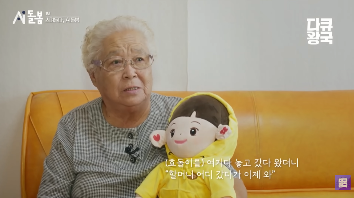 지난해 11월 MBC충북에서 방송된 특별기획 ‘ AI 돌봄’ 1부 ‘스며들다: AI 돌봄’에서 이희수 할머니가 인공지능(AI) 돌봄 로봇 효돌을 안고 있다. 유튜브 채널 ‘다큐왕국’ 캡처