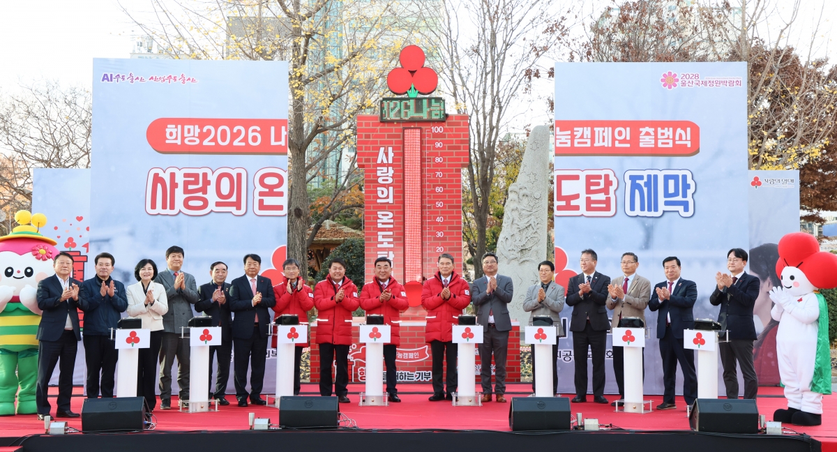 지난 1일 울산시청 광장에서 열린 울산사회복지공동모금회 주관 ‘희망 2026 나눔캠페인’ 사랑의 온도탑 제막식에서 관계자들이 기념사진을 찍고 있다. 울산시 제공