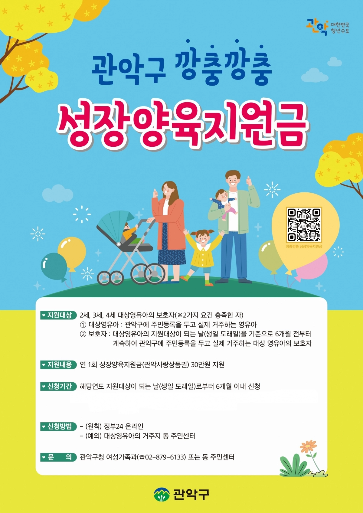 관악 ‘깡충깡충’ 성장 양육지원금