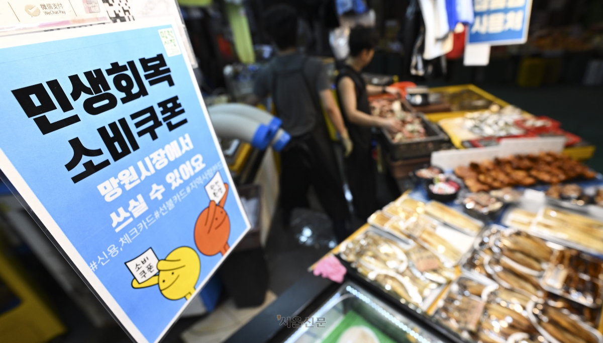 민생회복 소비쿠폰 2차 지급 신청을 하루 앞둔 21일 서울 마포구 망원시장 내 한 점포에 민생회복 소비쿠폰 사용 가능 매장임을 알리는 광고문이 붙어 있다. 2025.9.21 이지훈 기자