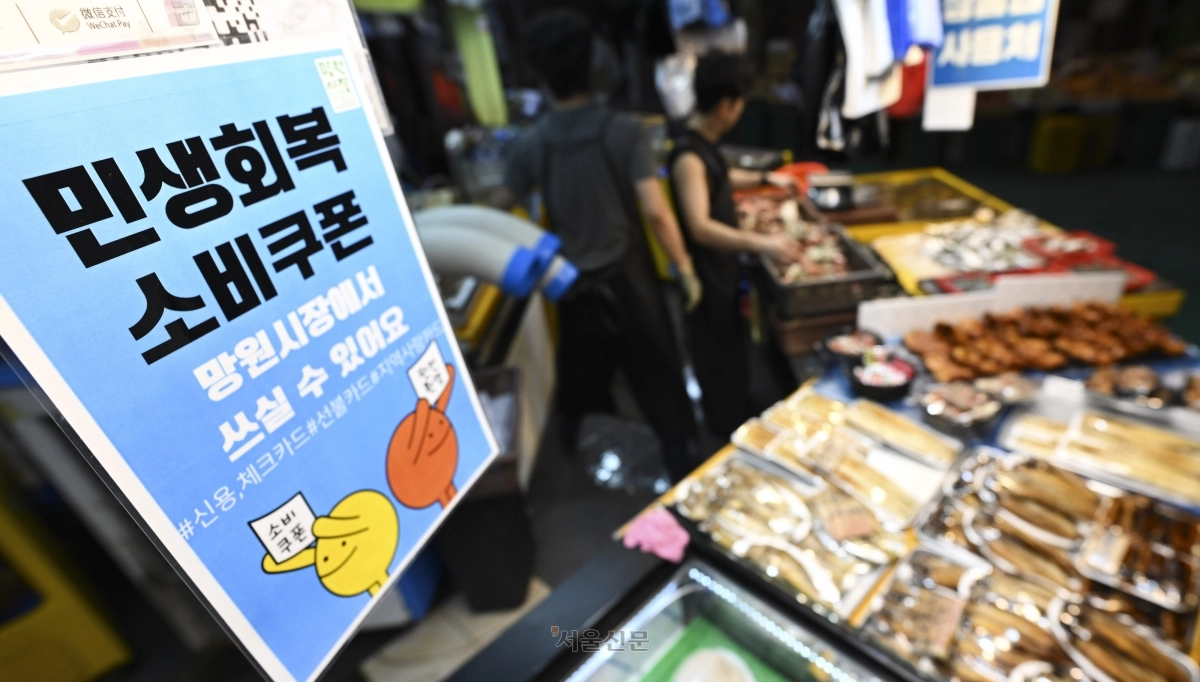 민생회복 소비쿠폰 2차 지급 신청을 하루 앞둔 21일 서울 마포구 망원시장 내 한 점포에 민생회복 소비쿠폰 사용 가능 매장임을 알리는 광고문이 붙어 있다. 2025.9.21 이지훈 기자