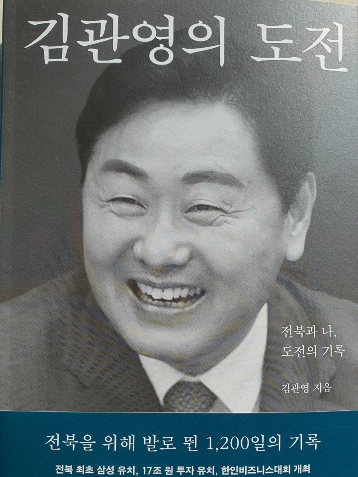 김관영 전북지사가 펴낸 자서전 에세이 ‘김관영의 도전’ 표지.