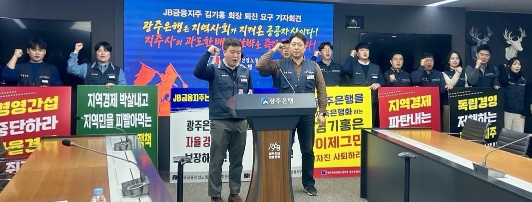 광주은행 노동조합이 1000억원 규모의 신종자본증권 발행 추진에 대해 “과도한 배당을 위한 부당한 행위”라며 발행 중단을 강력히 요구하고 나섰다. 연합뉴스