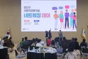 광진구, 사회적경제기업 소통·화합의 장 열려