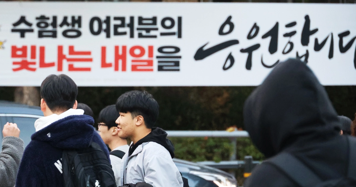 ‘수능 끝났다’