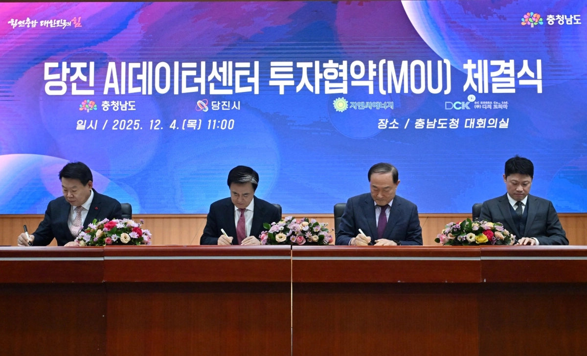 김태흠 충남지사가 4일 충남도청에서 당진 AI 데이터센터 건립을 위한 투자협약(MOU)에 서명하고 있다. 사진 왼쪽부터 오성환 당진시장, 김 지사, 안병철 지엔씨에너지 대표, 정영훈 디씨코리아 대표. 충남도 제공