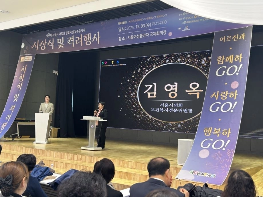 ‘2025 서울시 어르신 생활시설 우수종사자 시상식’에 참석한 김영옥 위원장