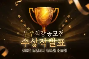 노벨피아 ‘2025 우주최강 웹소설 공모전’ 성료…총 19편 수상작 발표