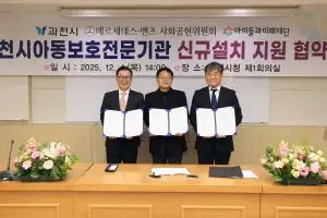 과천시-벤츠-아이들과미래재단, 아동보호전문기관 설립 추진