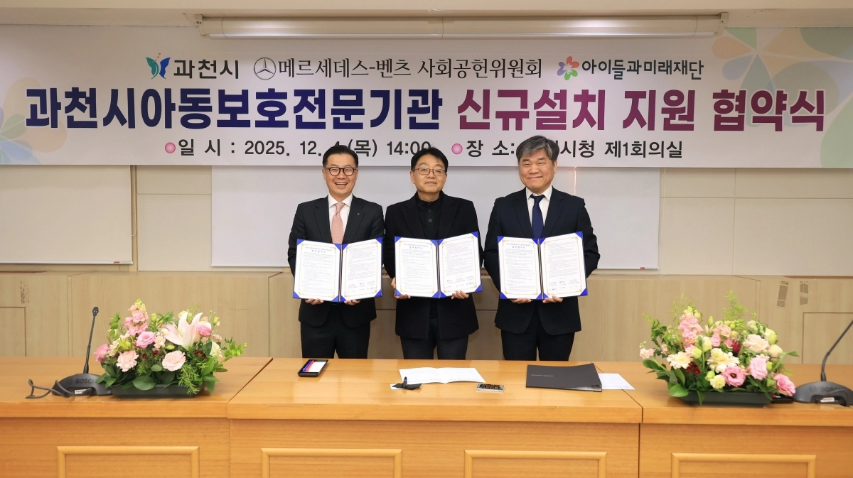 이상국 메르세데스-벤츠 사회공헌위원회 위원(왼쪽), 송용욱 과천부시장(가운데), 김병기 사회복지법인 아이들과 미래재단 사업본부장. 과천시 제공