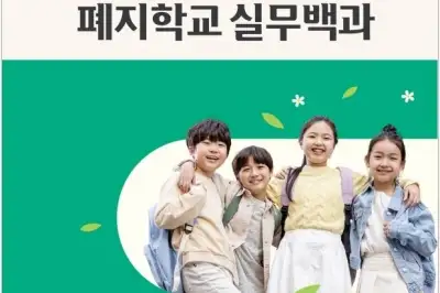 전남교육청, ‘폐지학교 행정업무 매뉴얼’ 발간