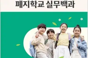 전남교육청, ‘폐지학교 행정업무 매뉴얼’ 발간