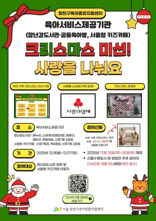 ‘2025 크리스마스 미션! 사랑을 나눠요’ 홍보 포스터 . 양천구 제공