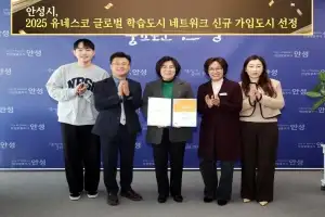 안성시, ‘유네스코 글로벌 학습도시(GNLC)’ 선정···국내 57번째