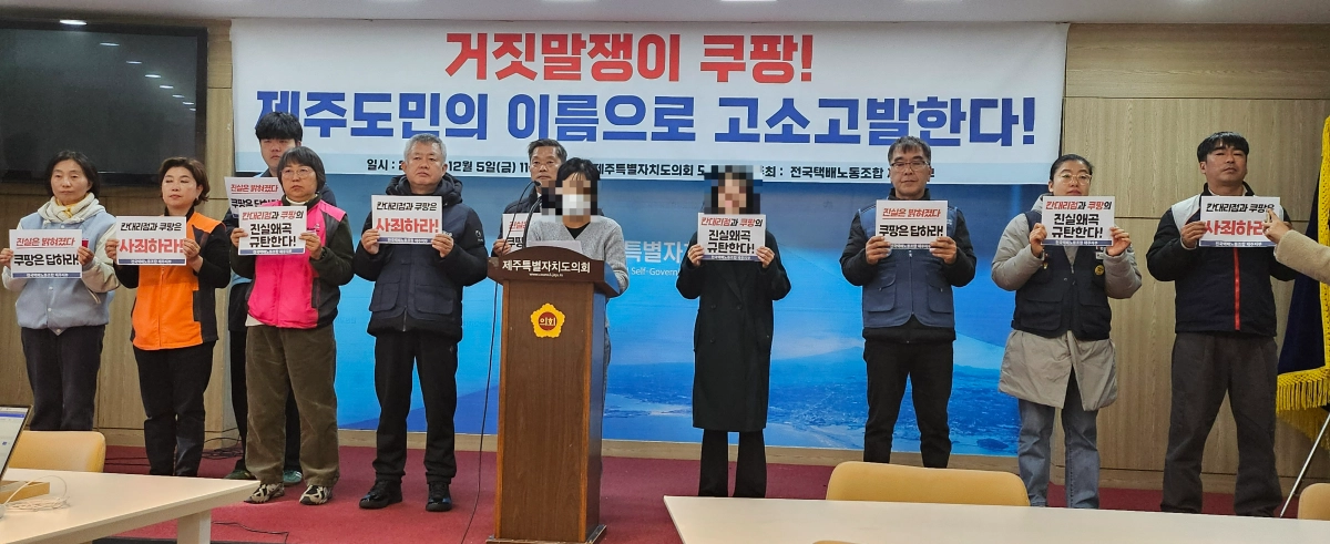 지난달 10일 새벽배송 중 사고로 숨진 제주 쿠팡 배송기사 A씨의 유가족과 택배노조가 5일 제주도의회 도민카페에서 기자회견을 열고  쿠팡측의 허위사실 유포 및 사자 명예훼손 혐의로 법적 대응을 예고했다. 제주 강동삼 기자