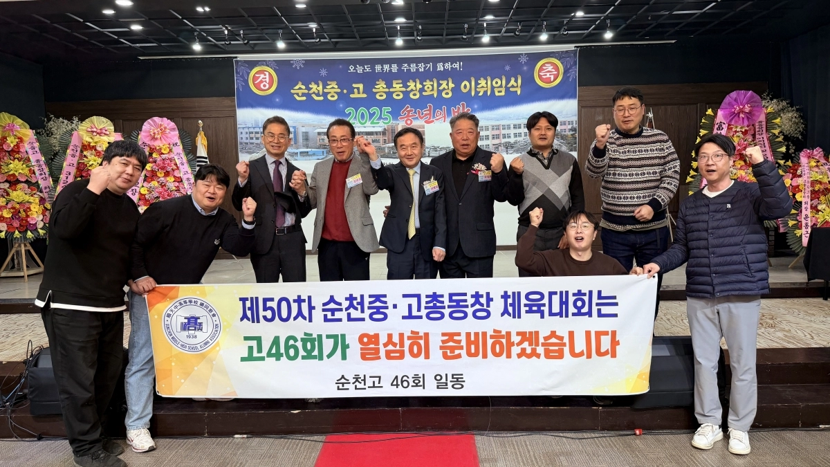 순천중고등학교총동창회 신현일 신임 회장과 임원들이 2026년 총동창가족체육대회 준비기수 46회 후배들과 기념사진을 찍고 있다.