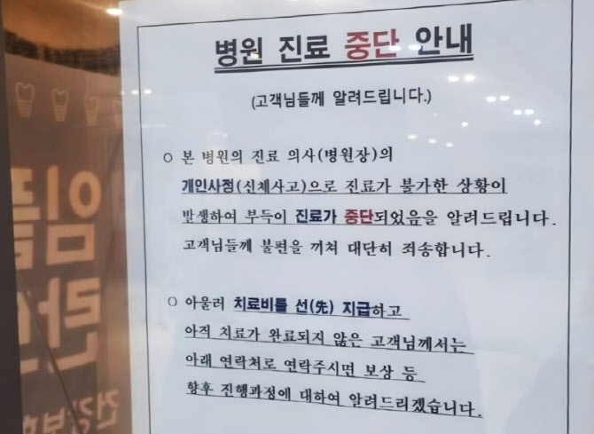 세종시의 한 치과 의원 영업 중단과 관련, 피해자들의 고소장 제출이 이어지고 있다. 세종시 치과의원 문 앞에 붙은 안내문. 연합뉴스
