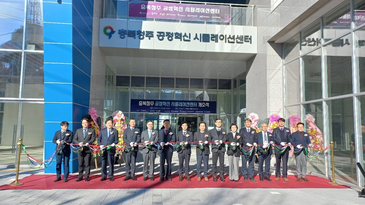 5일 충북 청주에 문을 연 공정혁신 시뮬레이션센터 개소식. 충북도 제공.